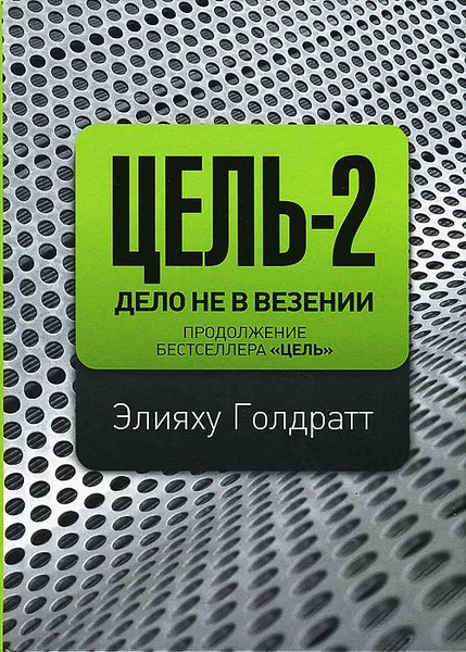 Обложка книги Цель-2. Дело не в везении, Гольдратт Элия М.