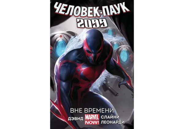 Обложка книги Человек-Паук 2099. Том 1. Вне Времени, Дэвид Питер