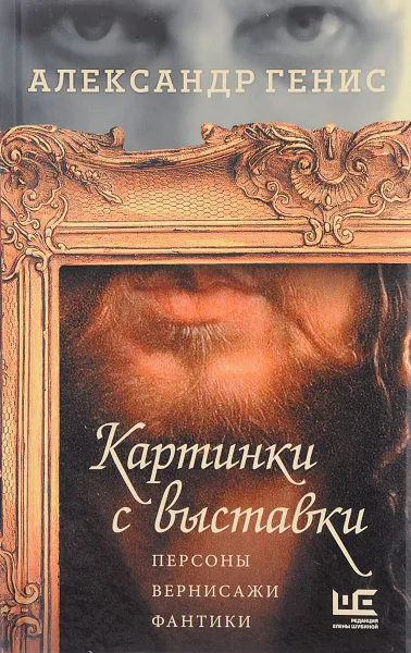 Обложка книги Картинки с выставки, Генис Александр Александрович
