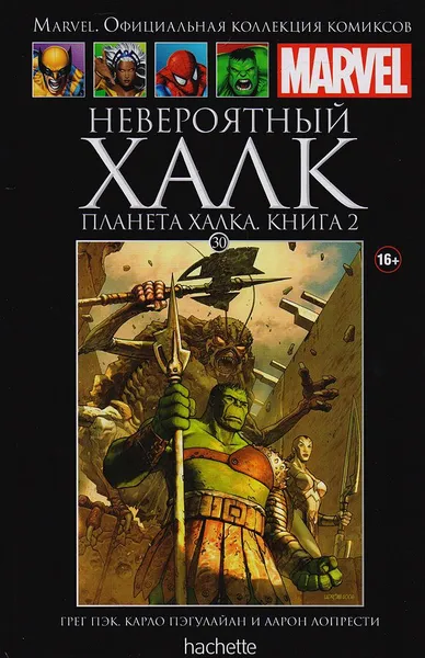 Обложка книги Marvel. Официальная коллекция комиксов. Выпуск 30. Невероятный Халк: Планета Халка. Книга 2, Пэк Грег