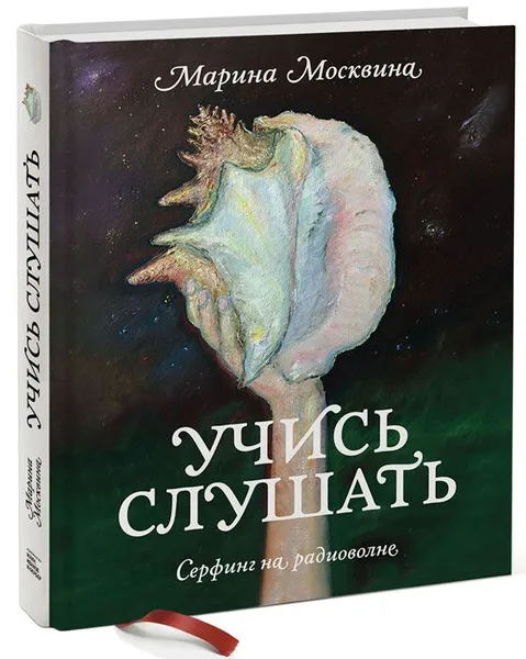 Обложка книги Учись слушать. Серфинг на радиоволне, Москвина Марина