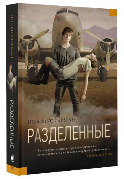 Обложка книги Разделенные, Шустерман Нил