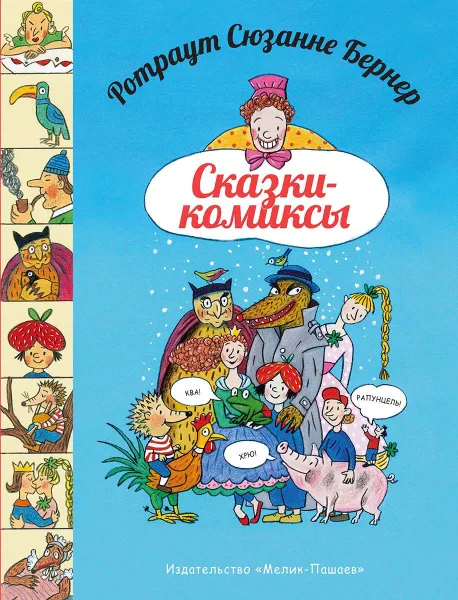 Обложка книги Ротраут Сюзанне Бернер. Сказки-комиксы, Ротраут Сюзанне Бернер