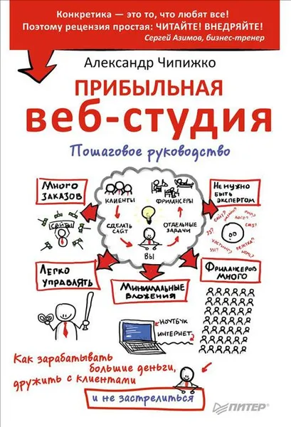 Обложка книги Прибыльная веб-студия. Пошаговое руководство, Чипижко Александр