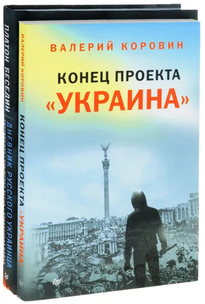 Обложка книги Дневник русского украинца. Евромайдан, Крымская война, донбасская бойня. Конец проекта 