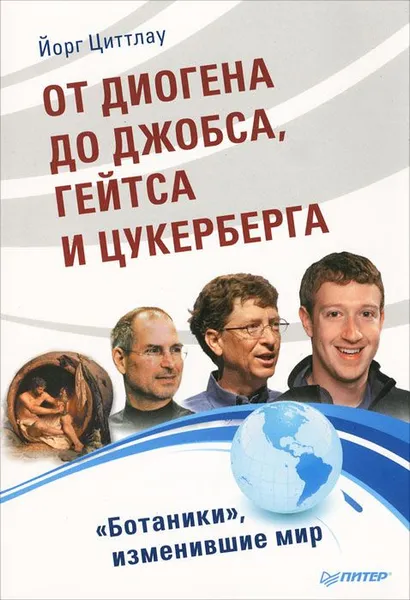 Обложка книги От Диогена до Джобса, Гейтса и Цуккерберга. 