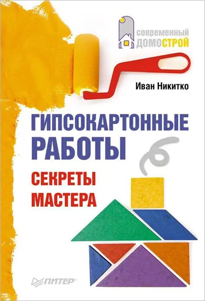 Обложка книги Гипсокартонные работы. Секреты мастера, Никитко Иван