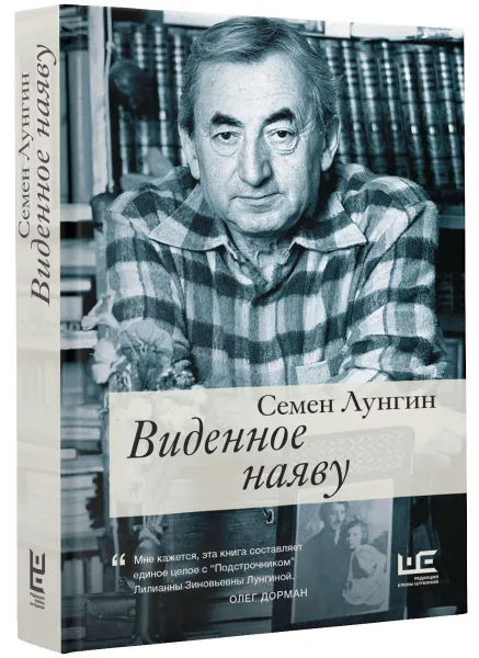 Обложка книги Виденное наяву, Лунгин Семен Львович