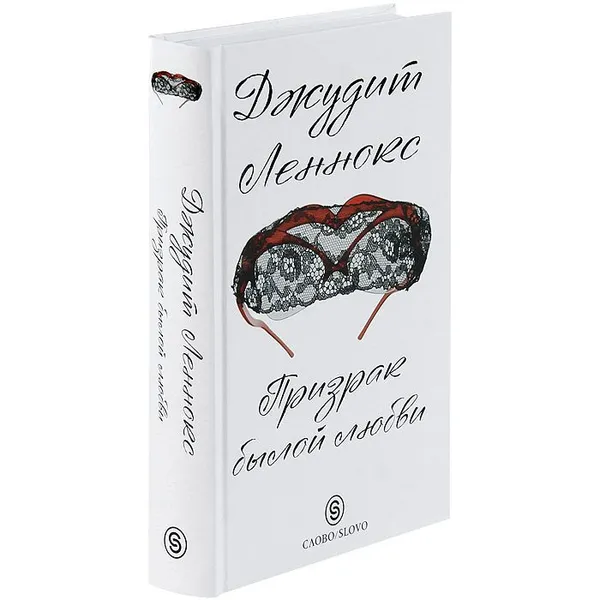 Обложка книги Призрак былой любви, Леннокс Джудит