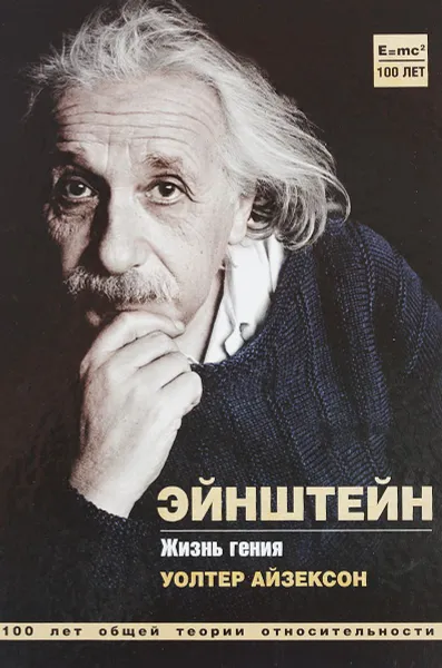 Обложка книги Эйнштейн. Жизнь гения, Айзексон Уолтер