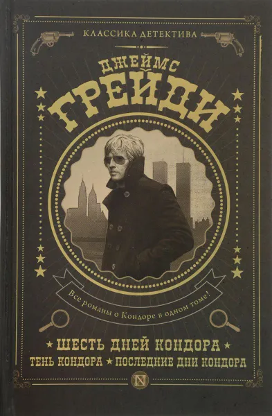 Обложка книги Шесть дней Кондора. Тень Кондора. Последние дни Кондора, Грейди Джеймс