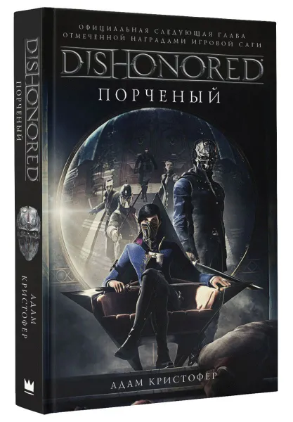 Обложка книги Dishonored. Порченый, Кристофер Адам