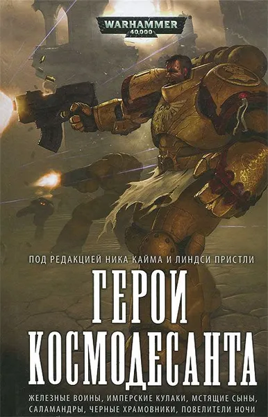 Обложка книги Герои Космодесанта, Кайм Ник