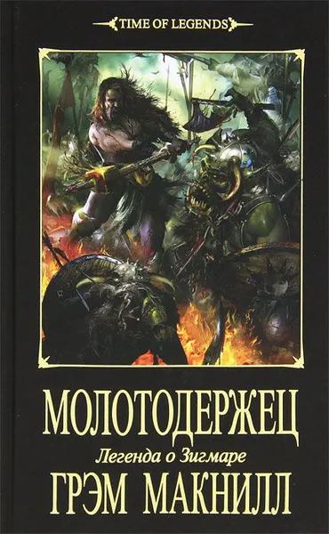 Обложка книги Молотодержец, Макнилл Грэм