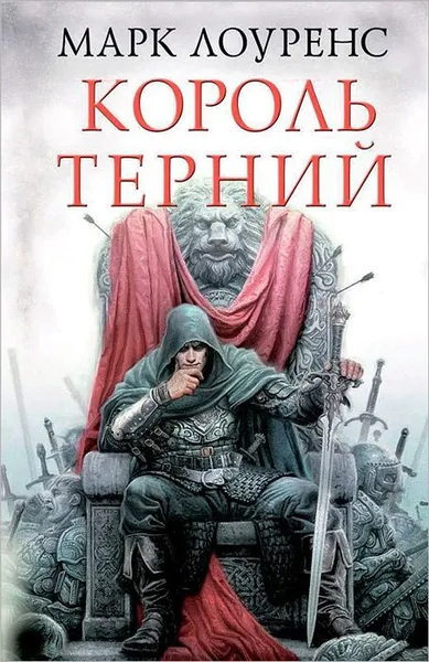 Обложка книги Король Терний, Лоуренс Марк