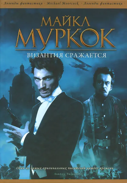 Обложка книги Византия сражается, Майкл Муркок