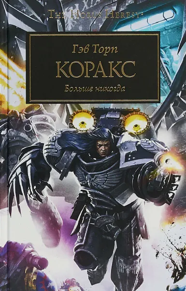 Обложка книги Коракс, Гэв Торп