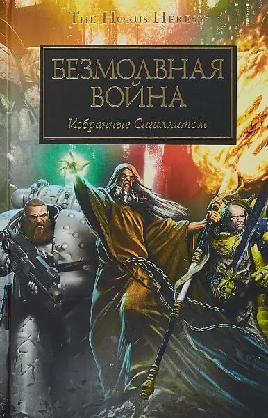 Обложка книги Безмолвная война, Антология