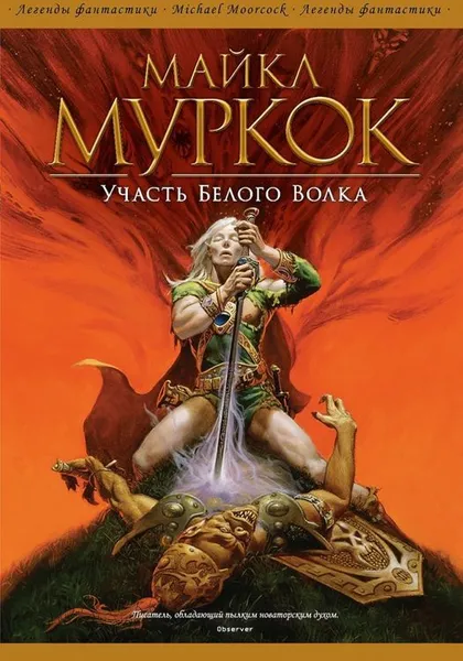 Обложка книги Участь Белого Волка, Муркок Майкл