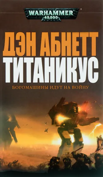 Обложка книги Титаникус, Абнетт Дэн