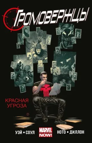 Обложка книги Громовержцы. Том 2. Красная угроза, Уэй Дэниел