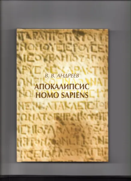 Обложка книги Апокалипсис Homo sapiens, В. В. Андреев