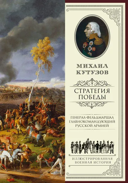 Обложка книги Михаил Кутузов. Стратегия победы, Синельников Филипп Мартынович