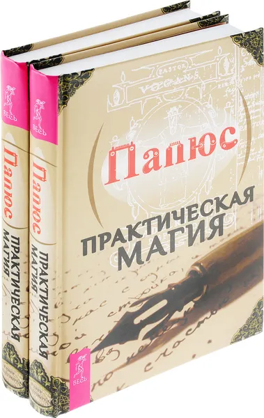 Обложка книги Практическая магия (комплект из 2 книг), Папюс