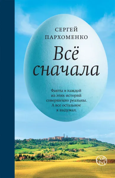 Обложка книги Все сначала, Пархоменко Сергей