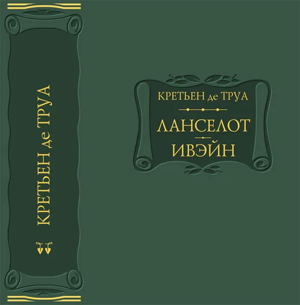 Обложка книги Ланселот. Ивэйн, Кретьен де Труа