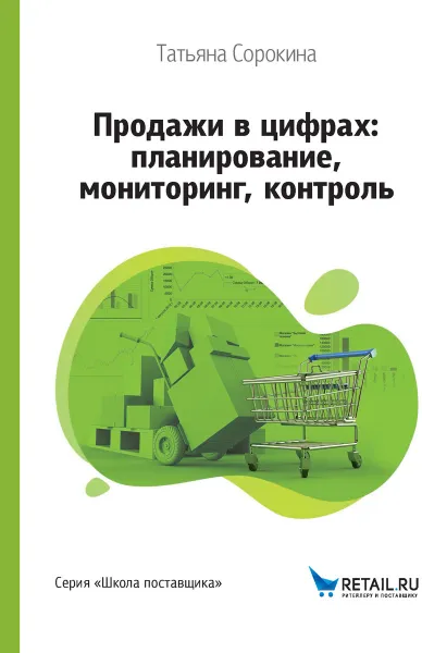 Обложка книги Продажи в цифрах. Планирование, мониторинг, контроль, Татьяна Сорокина