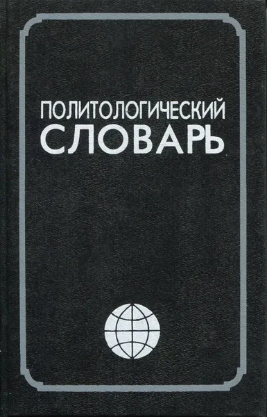 Обложка книги Политологический словарь, Астахова Валентина Илларионовна