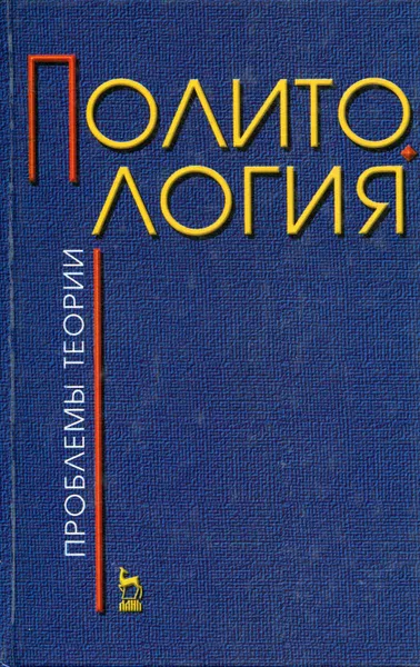 Обложка книги Политология. Проблемы теории, Гуторов В.А.