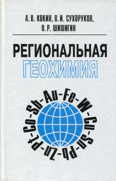 Обложка книги Региональная геохимия, Кокин А. В.