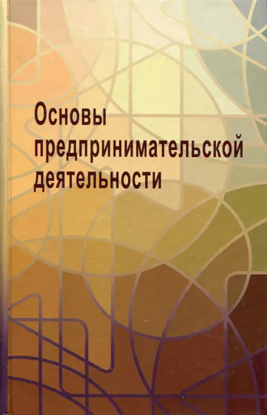 Обложка книги Основы предпринимательской деятельности. Учебник и задачник. В 2-х кн., Архипов А.Ю.