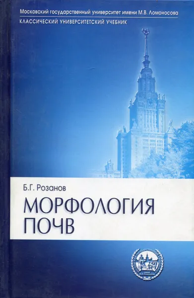 Обложка книги Морфология почв, Розанов Борис Георгиевич