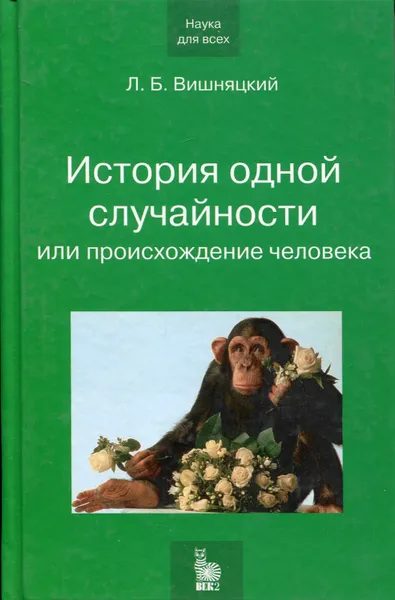 Обложка книги История одной случайности, или Происхождение человека, Вишняцкий Леонид Борисович