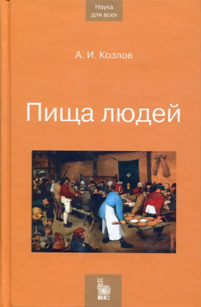 Обложка книги Пища людей, Козлов Андрей Игоревич