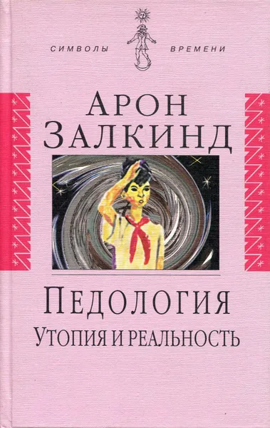 Обложка книги Педология: Утопия и реальность, Залкинд Арон Борисович