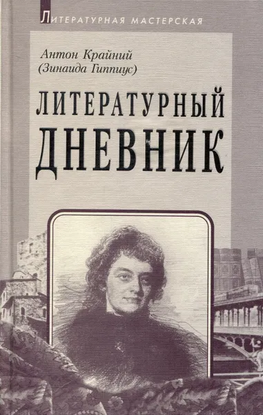 Обложка книги Литературный дневник (1899-1907), Крайний Антон (Гиппиус Зинаида Николаевна)