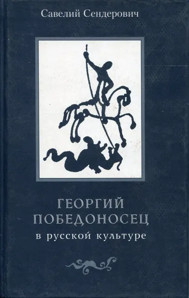 Обложка книги Георгий Победоносец в русской культуре, Сендерович Савелий Яковлевич