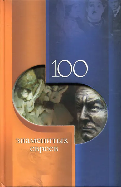 Обложка книги 100 знаменитых евреев, Скляренко Валентина