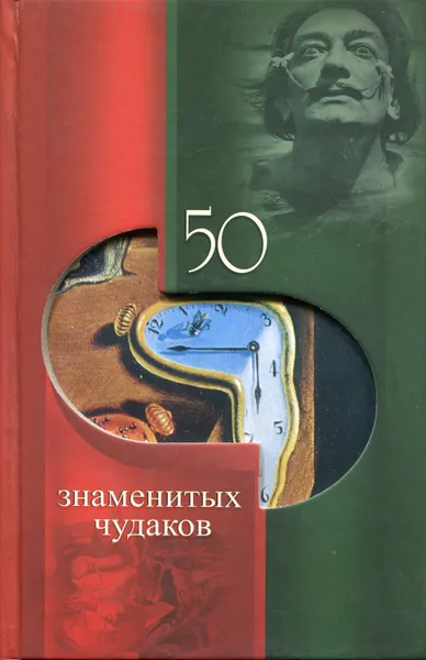 Обложка книги 50 знаменитых чудаков, Скляренко Валентина