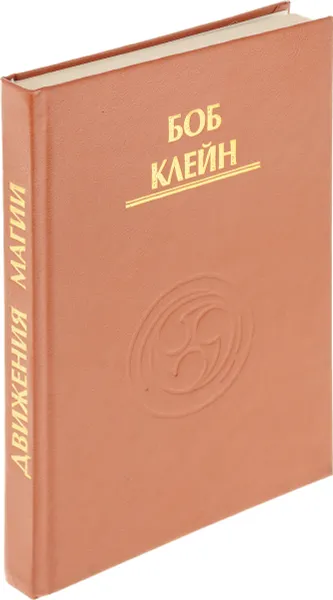 Обложка книги Движения магии (дух Тайцзи-цюаня), Клейн Боб