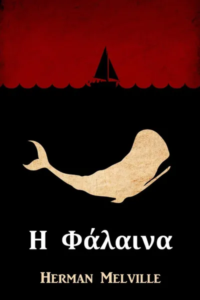 Обложка книги . ........ Moby Dick, Greek edition, Herman Melville