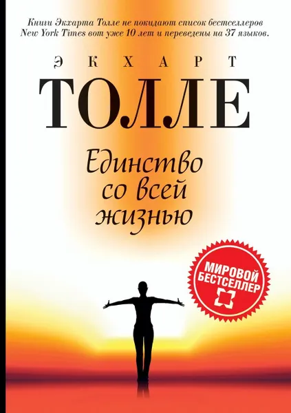 Обложка книги Единство со всей жизнью. Oneness with all Life, Eckhart Tolle, Экхарт Толле, А. В. Козырев