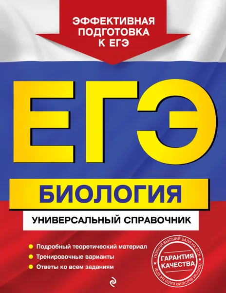 Обложка книги ЕГЭ. Биология. Универсальный справочник, Садовниченко Юрий Александрович