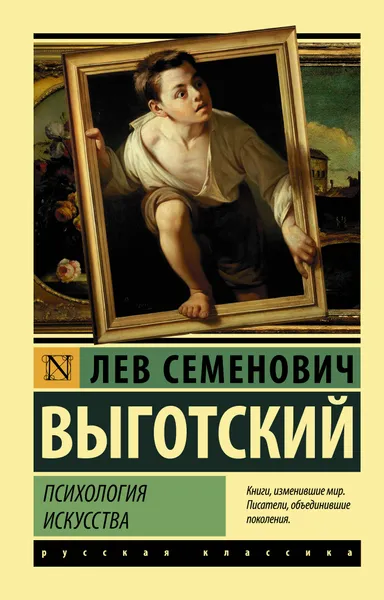 Обложка книги Психология искусства, Л. С. Выготский