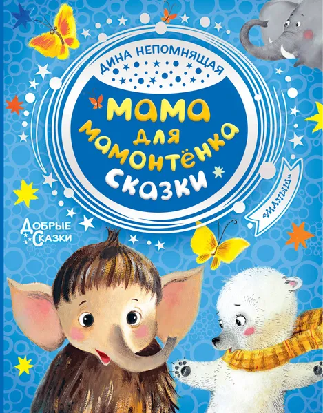 Обложка книги Мама для мамонтенка. Сказки, Непомнящая Дина