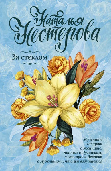 Обложка книги За стеклом, Наталья Нестерова